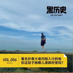 Vol.006 著名抄袭大佬问刚入行的他：你这段子搁哪儿演都好使吗？
