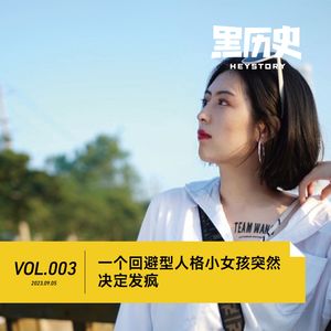 Vol.003 一个回避型人格小女孩突然决定发疯