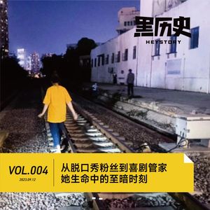 Vol.004 从脱口秀粉丝到喜剧管家她生命中的至暗时刻