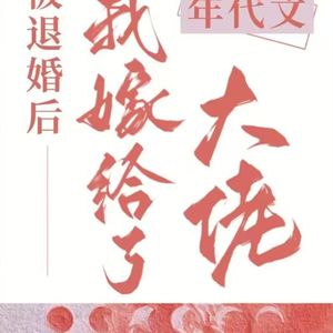 陆拾柒|东北年代文:是作者的倾诉欲,是对现实事件的意难平