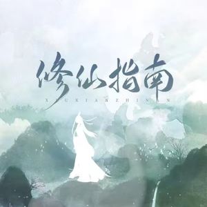 陆拾陆|女主修仙文：向往一个足够浪漫，奇幻想象，排山倒海看见万物的世界
