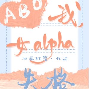 陆拾肆|黑玛丽苏文：没有喜欢上女主，是写不出好的万人迷文的