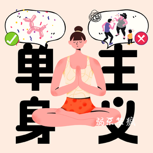 EP 5 单身主义：确定性、艾斯艾姆与控制、爱与自由，你选什么？