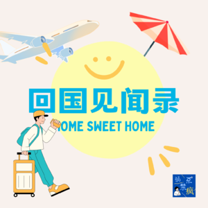 EP 3 回国见闻录「上」：新鲜！好新鲜！好爽！