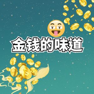 第十章 金钱的味道