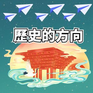 第九章 歷史的方向