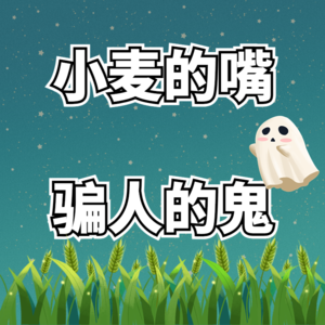 第五章 小麦的嘴，骗人的鬼-1