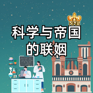 第十五章 科学与帝国的联姻