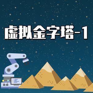 第六章 虚拟金字塔-1