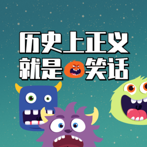 第八章 历史上正义就是笑话-1