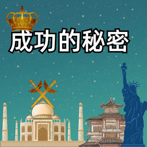 第十三章 成功的秘密