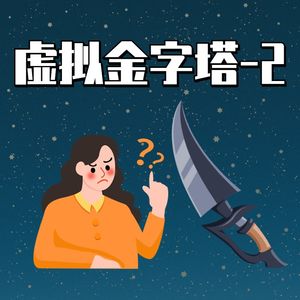 第六章 虚拟金字塔-2