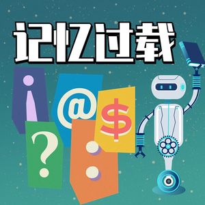 第七章 记忆过载