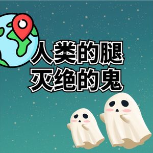 第四章 人类的腿、灭绝的鬼