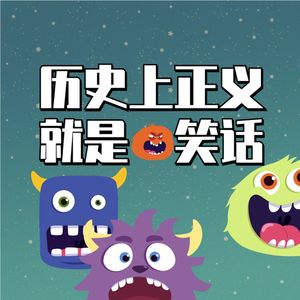 第八章 历史上正义就是笑话-2