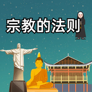 第十二章 宗教的法则