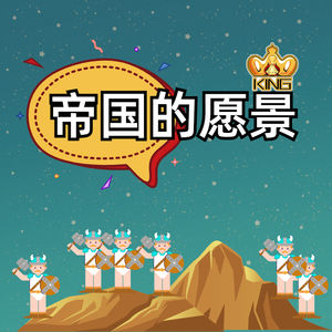 第十一章 帝国的愿景