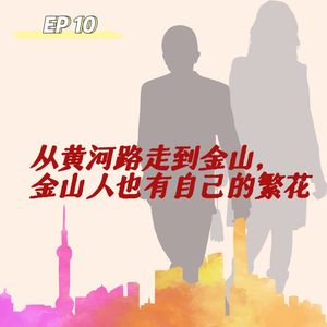 010 从黄河路走到金山,金山人也有自己的繁花