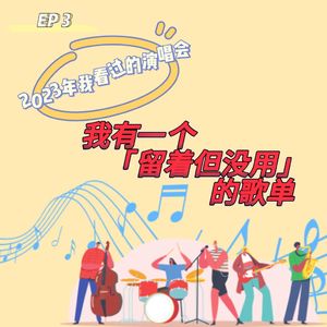 003 2023年我看过的演唱会:我有一个『留着但没用』的歌单