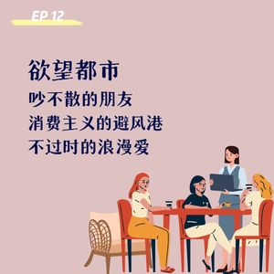 012 欲望都市:吵不散的朋友,消费主义的避风港,不过时的浪漫爱