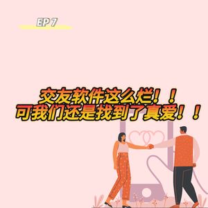 007 交友软件这么烂,可我们还是找到了真爱!