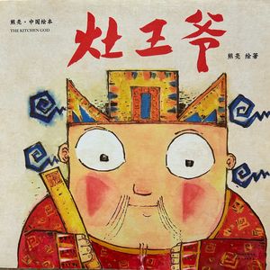 严厉又可爱的灶王爷，每个家庭都值得拥有——心理咨询师读绘本《灶王爷》