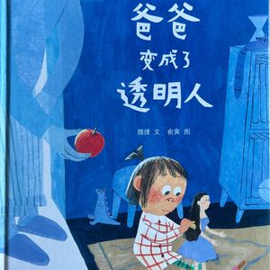 透明的爸爸如何重回孩子的视野？——心理咨询师读绘本《爸爸变成了透明人》