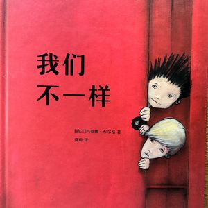 心理咨询师读绘本《我们不一样》：走近身体意向焦虑