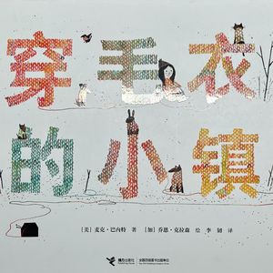 生而为人，快乐从哪里来？——心理咨询师读绘本《穿毛衣的小镇》