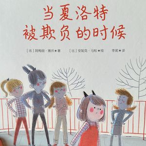 心理咨询师读绘本《当夏洛特被欺负的时候》：当言语不再是霸凌的狼牙，脆弱可以被允许