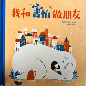 关于“害怕”我们了解的还远远不够——心理咨询师读绘本《我和“害怕”做朋友》