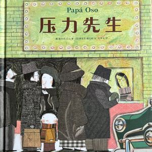 如果孩子在代替成人生病，压力该由谁来承担？——心理咨询师读绘本《压力先生》