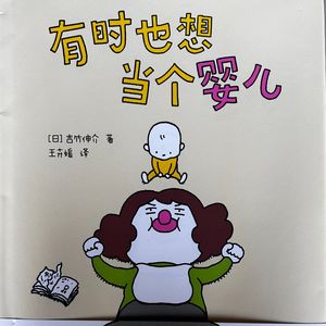 长大了还能当婴儿吗？——心理咨询师读绘本《有时也想当个婴儿》