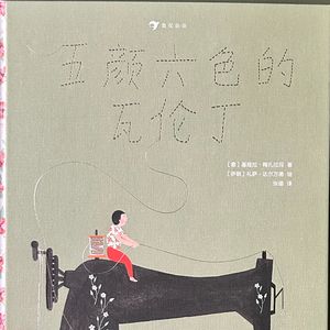 心理咨询师读绘本《五颜六色的瓦伦丁》：当男孩不那么“男孩”