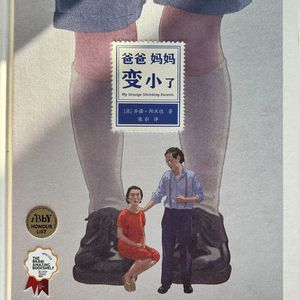 “或许生活卑微，但在心里我们是巨人”——心理咨询师读绘本《爸爸妈妈变小了》