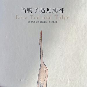 心理咨询师读绘本《当鸭子遇见死神》：死亡为什么不能是一个如影随形的伙伴呢？