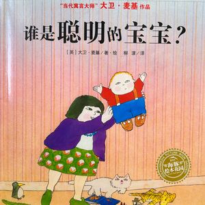 心理咨询师读绘本《谁是聪明的宝宝》：会说话就是聪明吗？