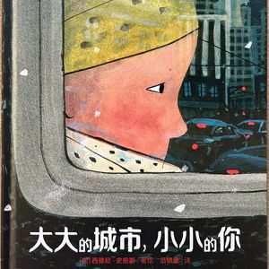 心理咨询师读绘本《大大的世界 小小的你》：哀悼逝去，珍惜给予！