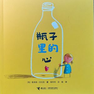 面对亲人离世，我们的心会作何反应——心理咨询师读绘本《瓶子里的心》