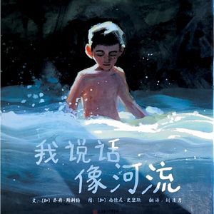 吾 · 爱线下读书会第一期《我说话像河流》：真诚的接纳胜过千言万语