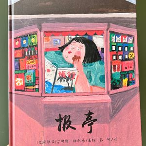 心理咨询师读绘本《报亭》：有一天，心理的重负也会变成启航的风帆