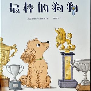 心理咨询师读绘本《最棒的狗狗》：欢笑与挣扎、期望与焦虑，育儿还是自我成长呢？