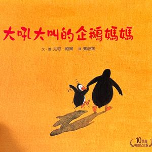 和孩子一起把爱找回来——心理咨询师读绘本《大吼大叫的企鹅妈妈》