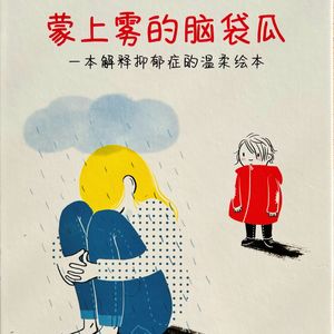 温柔的邀请你跟我们一起聊聊抑郁症——心理咨询师读绘本《蒙上雾的脑袋瓜》