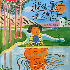 潜能是礼物还是束缚？如何与自身的力量和解？——心理咨询师读绘本《我的影子是狮子》