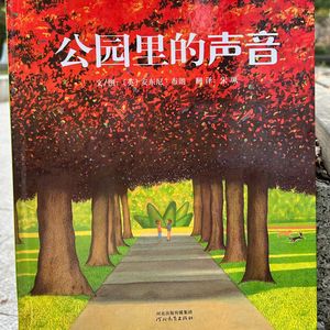 心理咨询师读绘本《公园里的声音》：重要的是你的担忧，还是ta的快乐