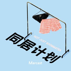 被一根艾柱撂倒的男人 | 同居计划 Week 110-112