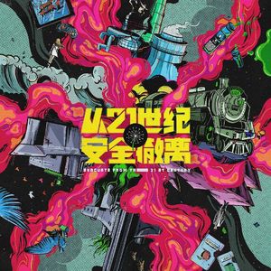 好癫好癫好癫！《从21世纪安全撤离》的微醺姐妹