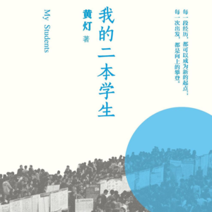 Ep.19-《我的二本学生》：倾诉与倾听，学生群像背后，三个时代的差距
