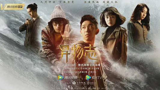 002. 三十六集大型预告片《异物志》